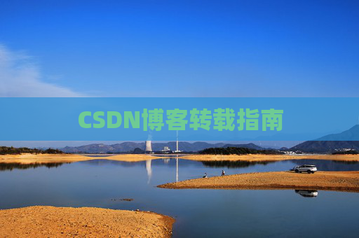 CSDN博客转载指南