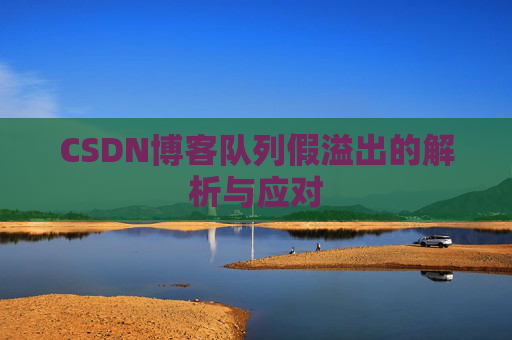 CSDN博客队列假溢出的解析与应对