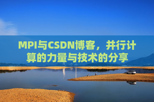 MPI与CSDN博客,并行计算的力量与技术的分享