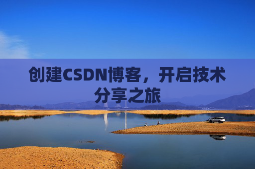 创建CSDN博客，开启技术分享之旅